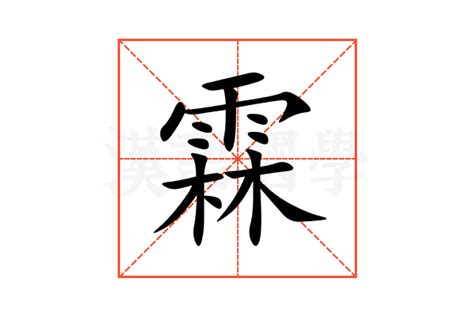 霖的意思名字|霖的意思